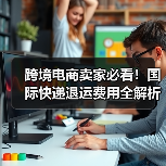 跨境电商卖家必看！国际快递退运费用全解析（图4）