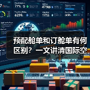 预配舱单和订舱单有何区别?一文讲清国际空运关键单据(图2) 预配舱单和订舱单有何区别?一文讲清国际空运关键单据(图2)
