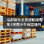 成都仰光全货运航线每周3班直连东南亚提升贸易效率（图1）
