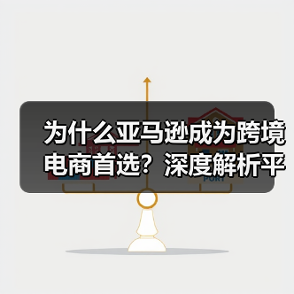 为什么亚马逊成为跨境电商首选?深度解析平台优势(图2) 为什么亚马逊成为跨境电商首选?深度解析平台优势(图2)
