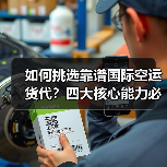 如何挑选靠谱国际空运货代?四大核心能力必须掌握(图2) 如何挑选靠谱国际空运货代?四大核心能力必须掌握(图2)