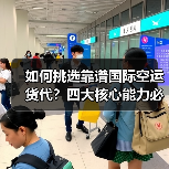 如何挑选靠谱国际空运货代?四大核心能力必须掌握(图4) 如何挑选靠谱国际空运货代?四大核心能力必须掌握(图4)