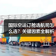 国际空运订舱选航司怎么选?关键因素全解析(图4) 国际空运订舱选航司怎么选?关键因素全解析(图4)