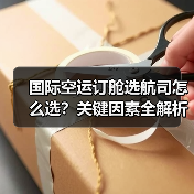 国际空运订舱选航司怎么选?关键因素全解析(图2) 国际空运订舱选航司怎么选?关键因素全解析(图2)