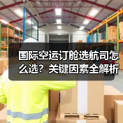 国际空运订舱选航司怎么选?关键因素全解析(图1) 国际空运订舱选航司怎么选?关键因素全解析(图1)