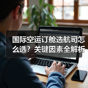 国际空运订舱选航司怎么选?关键因素全解析(图3) 国际空运订舱选航司怎么选?关键因素全解析(图3)