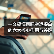 一文搞懂国际空运提单的六大核心作用与关键术语(图4) 一文搞懂国际空运提单的六大核心作用与关键术语(图4)