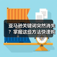 亚马逊关键词突然消失?掌握这些方法快速恢复排名(图2) 亚马逊关键词突然消失?掌握这些方法快速恢复排名(图2)