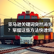 亚马逊关键词突然消失?掌握这些方法快速恢复排名(图3) 亚马逊关键词突然消失?掌握这些方法快速恢复排名(图3)