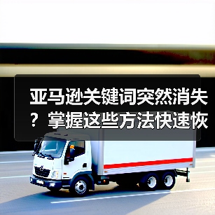 亚马逊关键词突然消失?掌握这些方法快速恢复排名(图4) 亚马逊关键词突然消失?掌握这些方法快速恢复排名(图4)