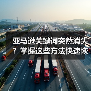亚马逊关键词突然消失?掌握这些方法快速恢复排名(图1) 亚马逊关键词突然消失?掌握这些方法快速恢复排名(图1)