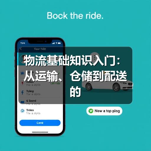物流基础知识入门:从运输、仓储到配送的完整理解