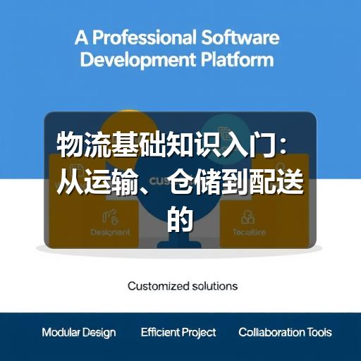 物流基础知识入门:从运输、仓储到配送的完整理解