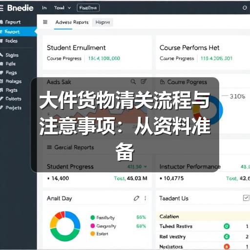 大件货物清关流程与注意事项:从资料准备到放行提货